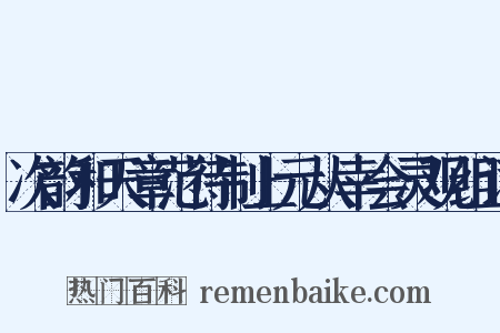 次韵和天章范待制上元从幸会灵观组词是什么意思的图片